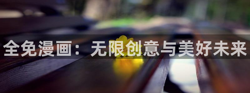 香蕉漫画在线免费